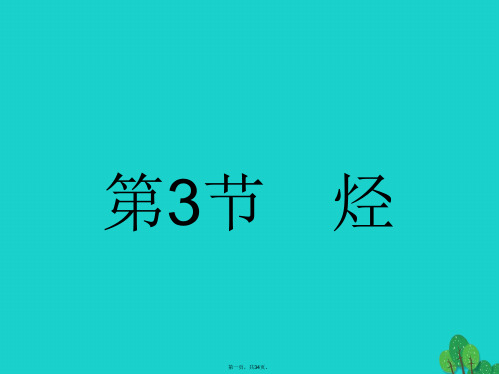高中化学第一章有机化合物的结构与性质1.3烃1课件鲁科版选修5
