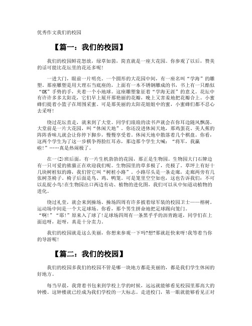 优秀作文我们的校园
