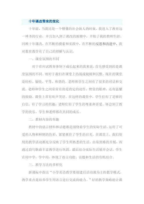 英语十年课改带来的变化