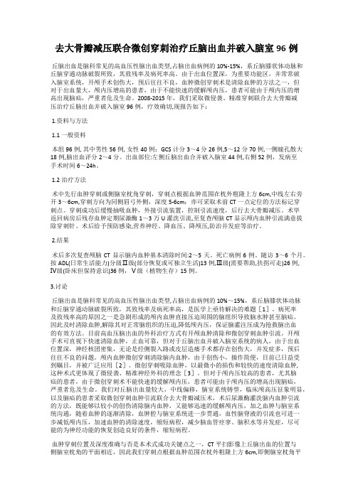 去大骨瓣减压联合微创穿刺治疗丘脑出血并破入脑室96例