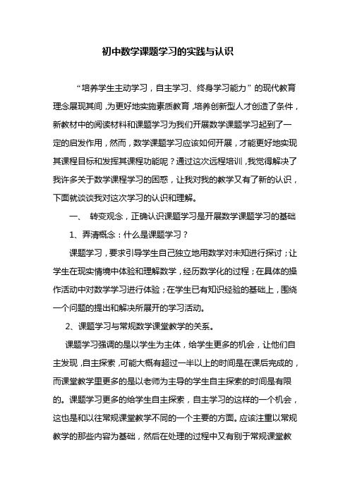 初中数学课题学习的实践与认识
