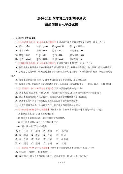 部编版语文七年级下学期期末测试卷含答案解析