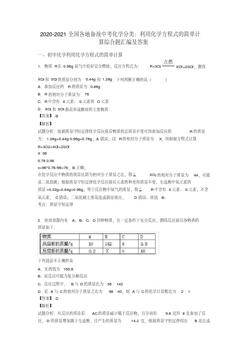 2020-2021全国各地备战中考化学分类：利用化学方程式的简单计算综合题汇编及答案