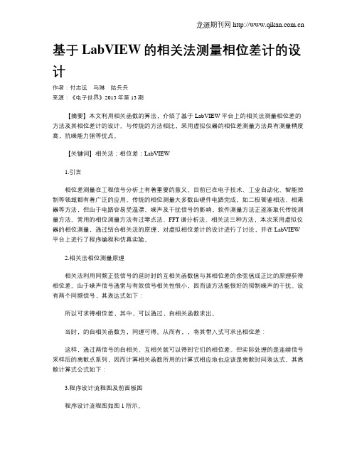 基于LabVIEW的相关法测量相位差计的设计