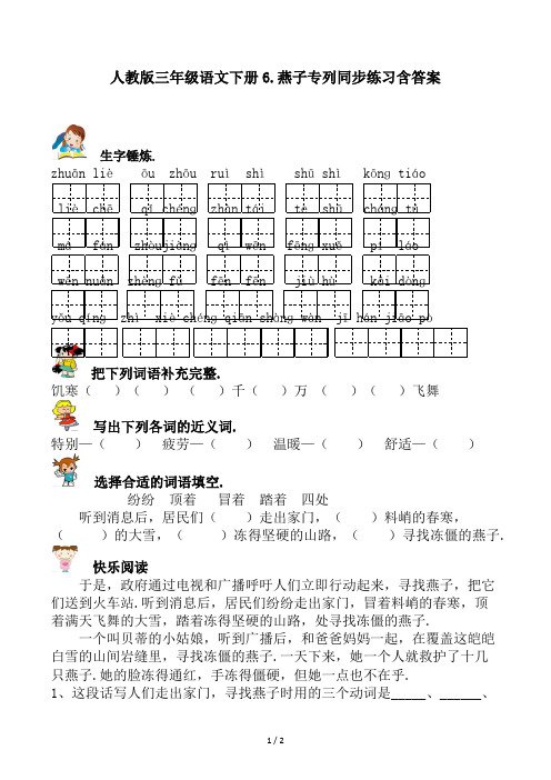 人教版三年级语文下册6.燕子专列同步练习含答案