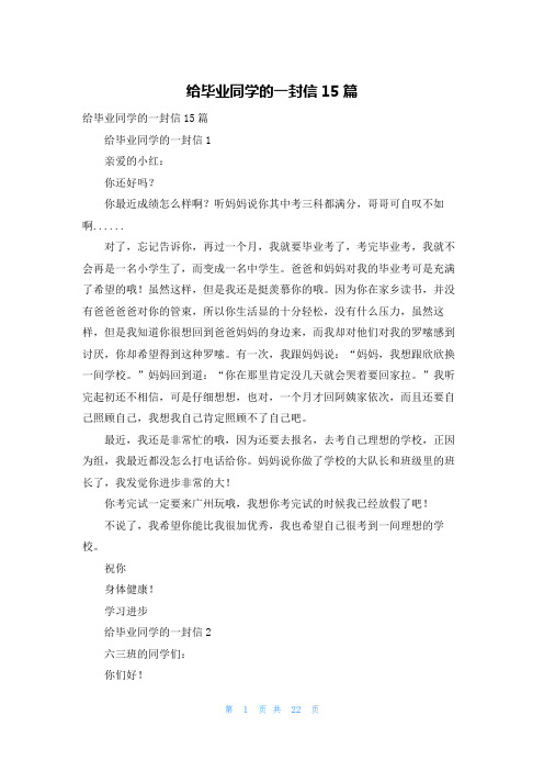 给毕业同学的一封信15篇
