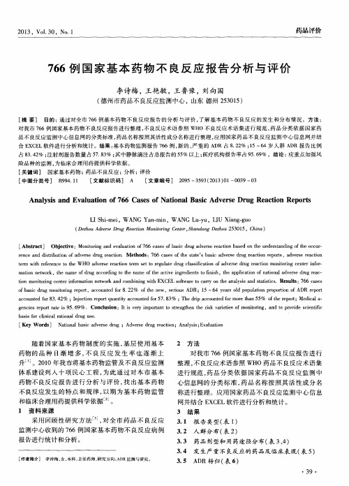766例国家基本药物不良反应报告分析与评价