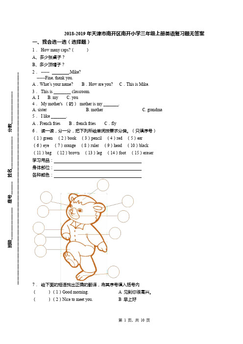 2018-2019年天津市南开区南开小学三年级上册英语复习题无答案
