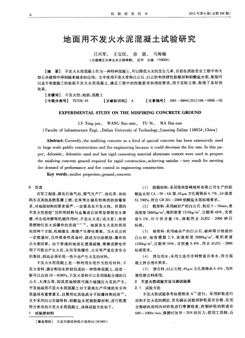 地面用不发火水泥混凝土试验研究