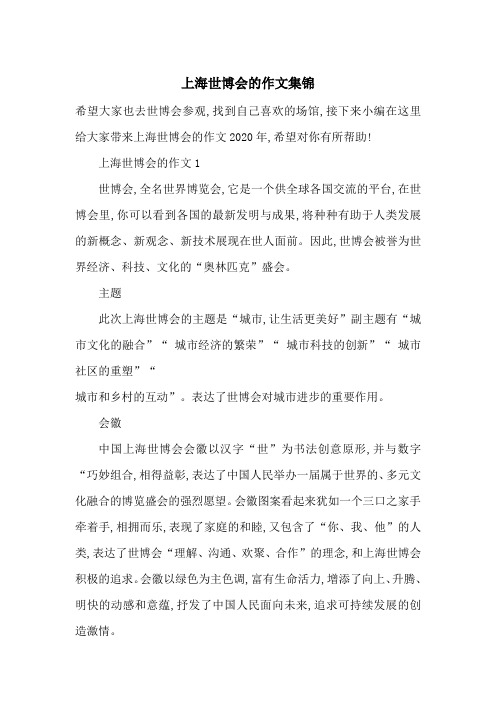 最新上海世博会的作文集锦