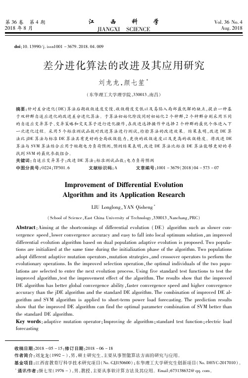 差分进化算法的改进及其应用研究