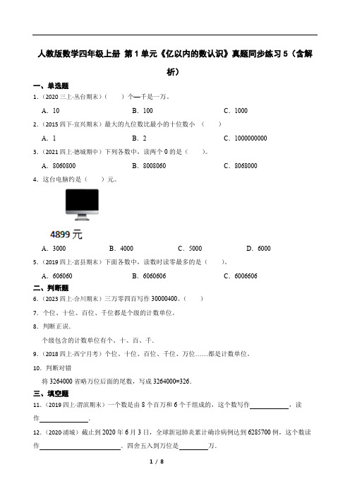 人教版数学四年级上册 第1单元《亿以内的数认识》真题同步练习5(含解析)