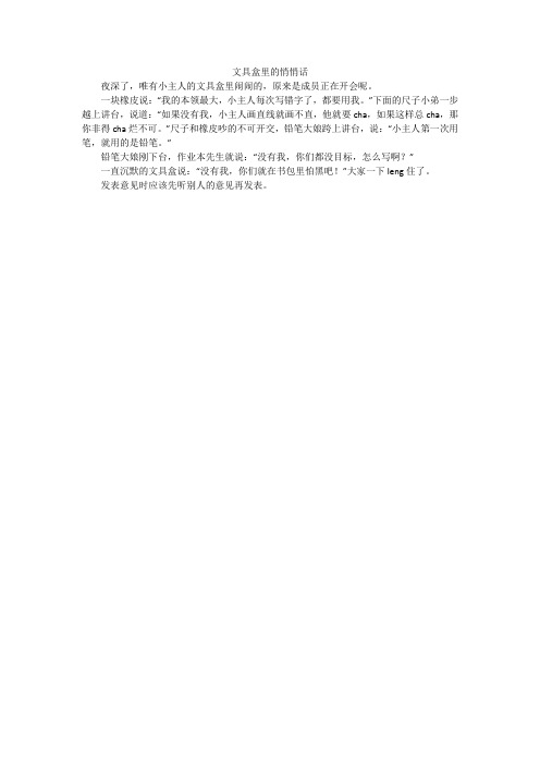 文具盒里的悄悄话_小学作文_4