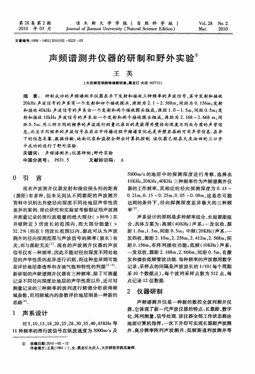 声频谱测井仪器的研制和野外实验