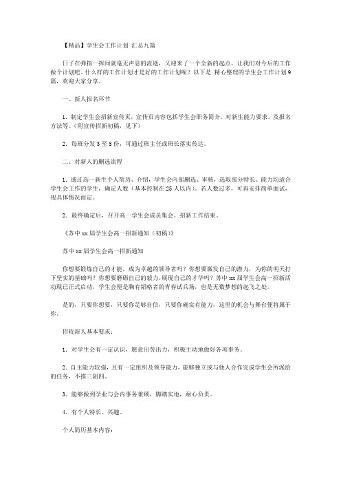 2020年【精品】学生会工作计划范文汇总九篇