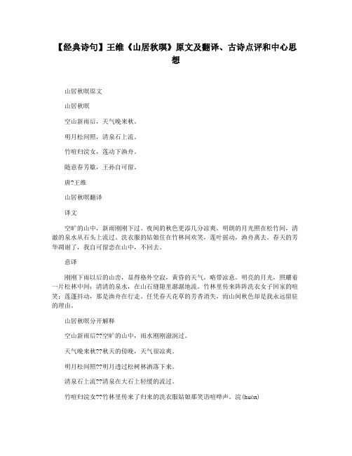 【经典诗句】王维《山居秋暝》原文及翻译古诗点评和中心思想