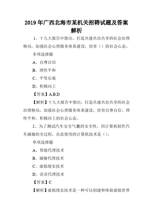 2019年广西北海市某机关招聘试题及答案解析 .doc