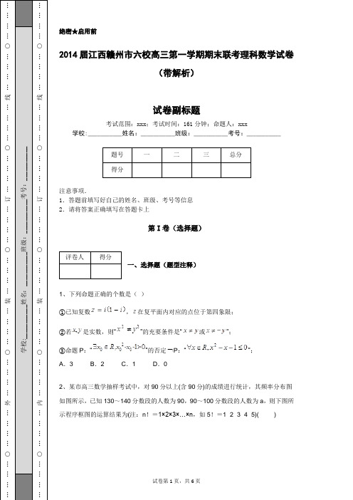 2014届江西赣州市六校高三第一学期期末联考理科数学试卷(带解析)