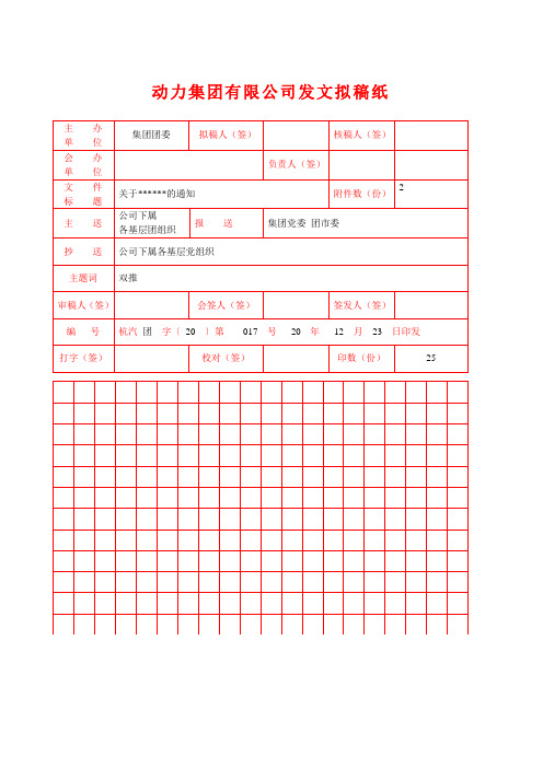 集团有限公司发文拟稿纸(