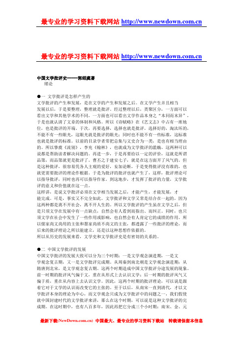 中国文学批评史笔记--郭绍虞