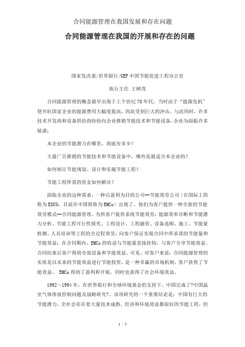 合同能源管理在我国发展和存在问题
