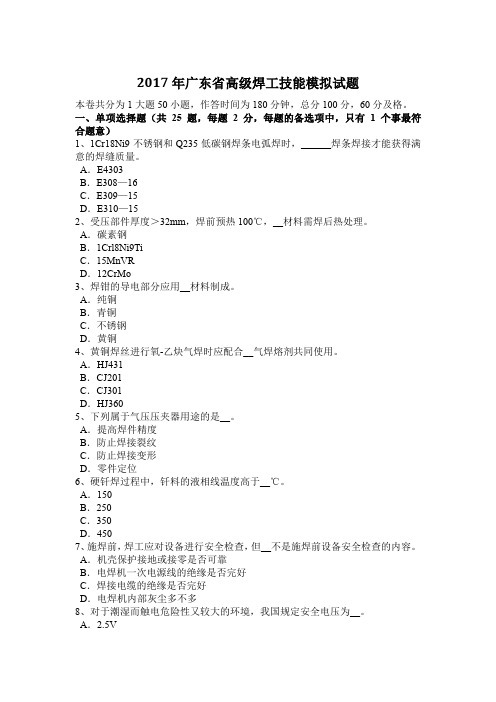 2017年广东省高级焊工技能模拟试题