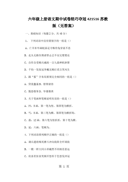 六年级上册语文期中试卷轻巧夺冠421516苏教版(无答案)