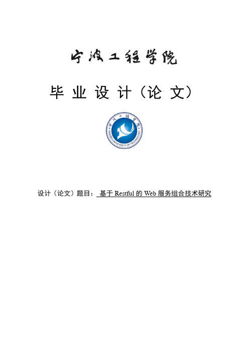 基于Restful的Web服务组合技术研究毕业设计论文