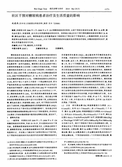 社区干预对糖尿病患者治疗及生活质量的影响