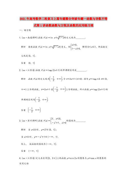 2021-2022年高考数学二轮复习上篇专题整合突破专题一函数与导数不等式第1讲函数函数与方程及函数