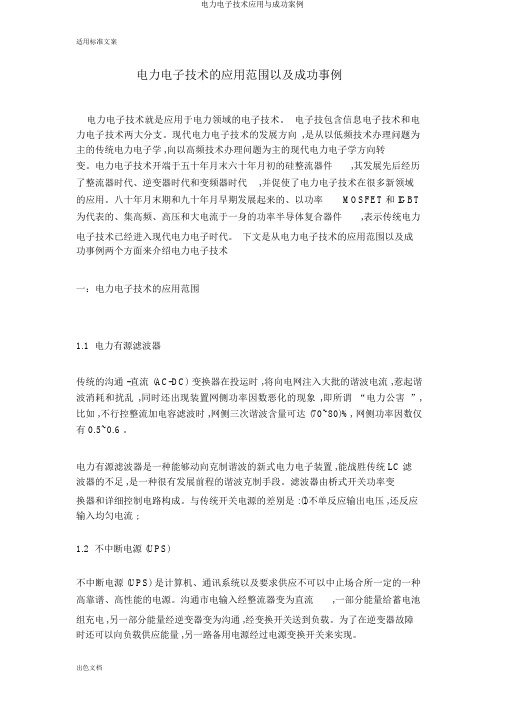 电力电子技术应用与成功案例