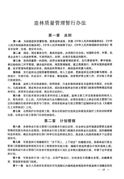 造林质量管理暂行办法