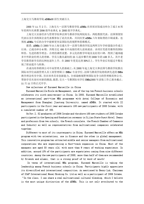 上海交大马赛商学院AEMBA08招生突破百人