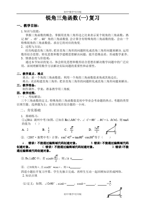 湘教版-数学-九年级上册-第四章 锐角三角函数 复习同步教案