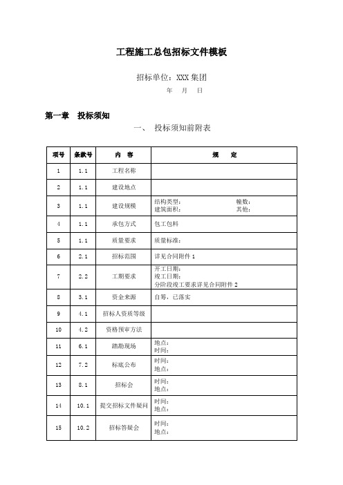 工程施工总包招标文件模板