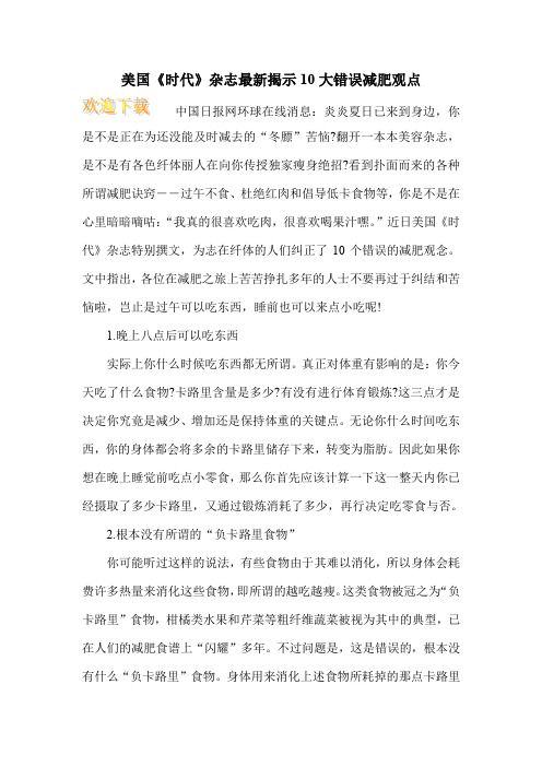 美国《时代》杂志最新揭示10大错误减肥观点