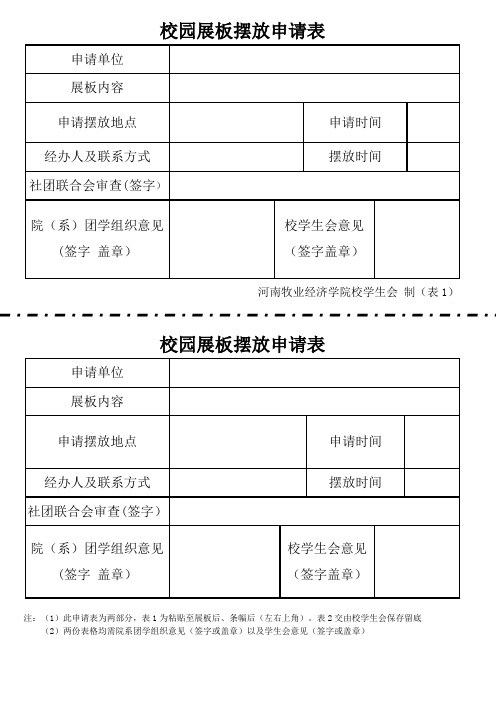 校园展板摆放申请表