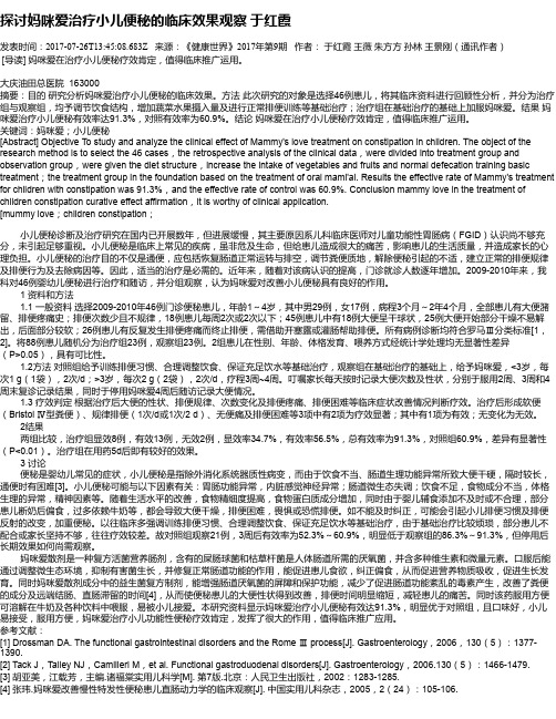 探讨妈咪爱治疗小儿便秘的临床效果观察   于红霞