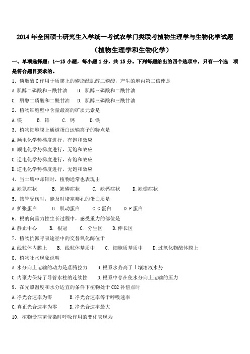 2014年全国硕士研究生入学统一考试农学门类联考植物生理学与生物化学试题(植物生理学和生物化学)