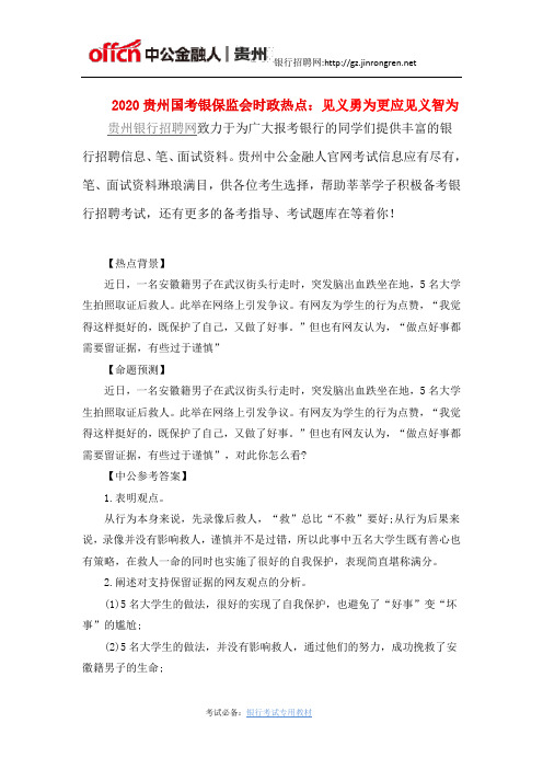 2020贵州国考银保监会时政热点：见义勇为更应见义智为