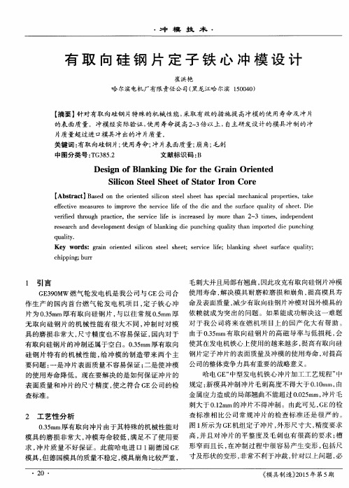 有取向硅钢片定子铁心冲模设计