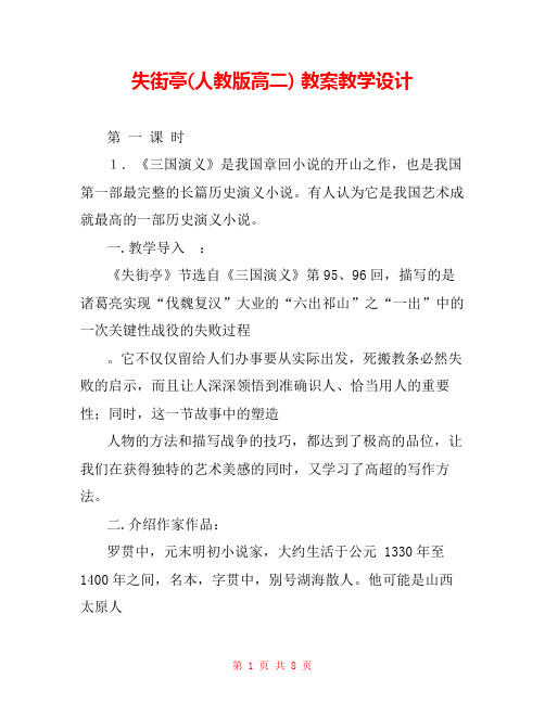 失街亭(人教版高二) 教案教学设计 