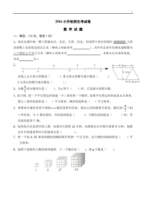 2016年度小学升初专业考试数学试卷及其内容规范标准答案