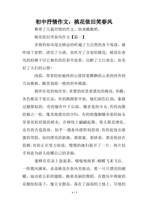 初中抒情作文：桃花依旧笑春风