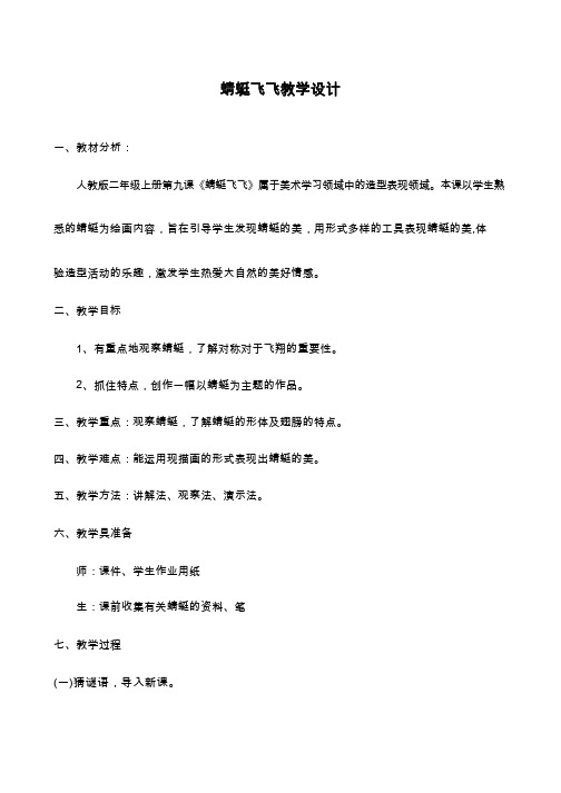 小学美术《蜻蜓飞飞1》优质教案.教学设计