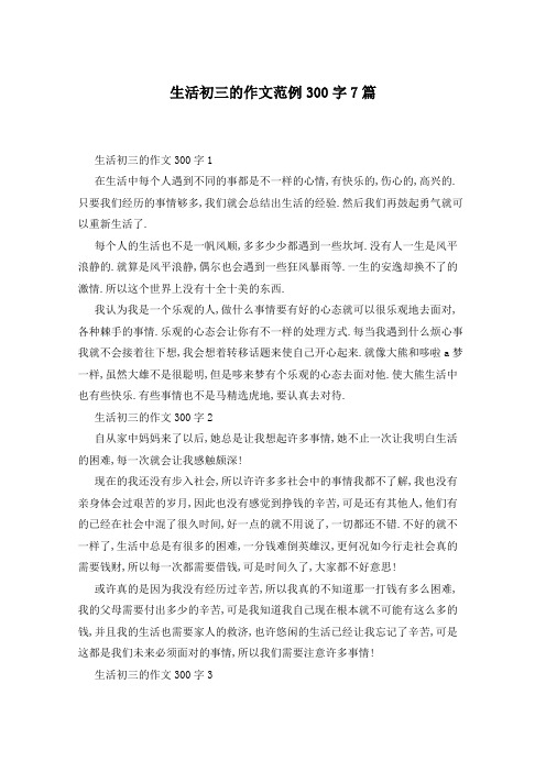 生活初三的作文范例300字7篇