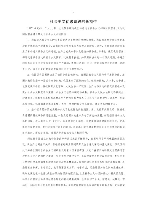 社会主义初级阶段的长期性