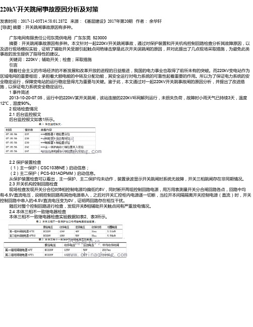 220kV开关跳闸事故原因分析及对策