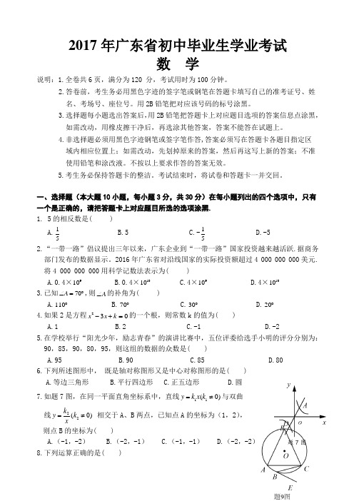 2017年广东省中考数学试卷及答案