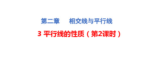 北师大版七年级下册数学2.3平行线的性质综合应用(共15张PPT)